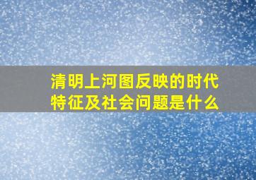 清明上河图反映的时代特征及社会问题是什么