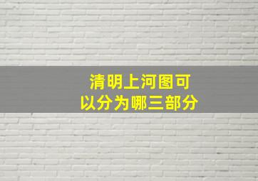 清明上河图可以分为哪三部分