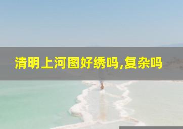 清明上河图好绣吗,复杂吗