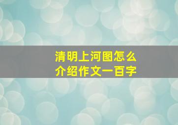 清明上河图怎么介绍作文一百字