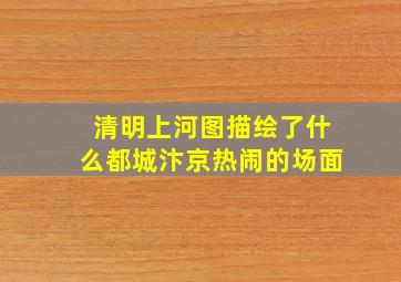 清明上河图描绘了什么都城汴京热闹的场面