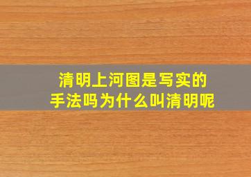 清明上河图是写实的手法吗为什么叫清明呢