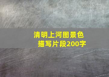 清明上河图景色描写片段200字