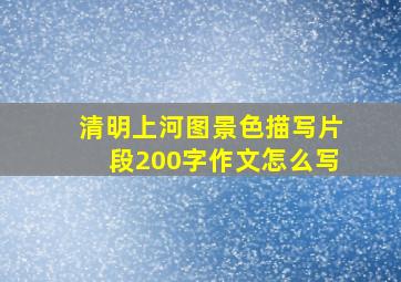 清明上河图景色描写片段200字作文怎么写