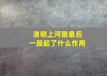 清明上河图最后一段起了什么作用