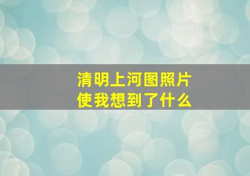 清明上河图照片使我想到了什么