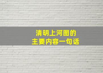 清明上河图的主要内容一句话