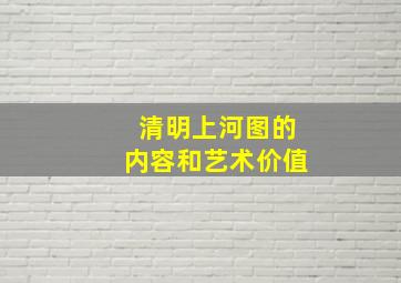 清明上河图的内容和艺术价值