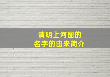 清明上河图的名字的由来简介