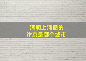 清明上河图的汴京是哪个城市