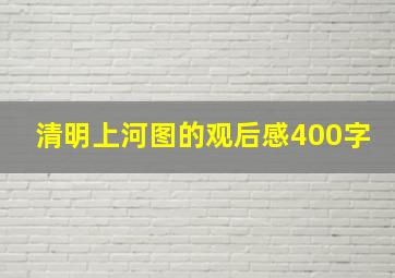 清明上河图的观后感400字