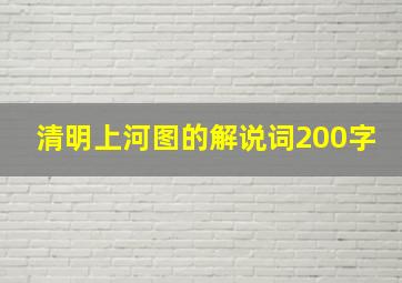 清明上河图的解说词200字