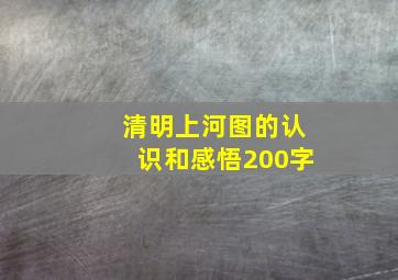 清明上河图的认识和感悟200字