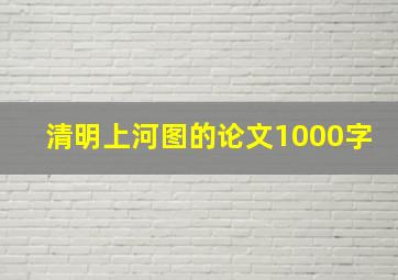 清明上河图的论文1000字