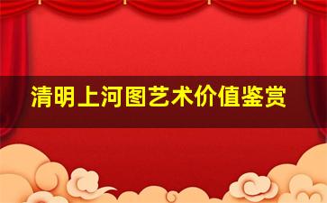 清明上河图艺术价值鉴赏