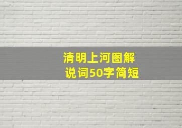 清明上河图解说词50字简短