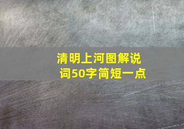 清明上河图解说词50字简短一点