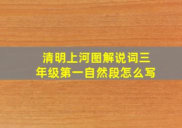 清明上河图解说词三年级第一自然段怎么写