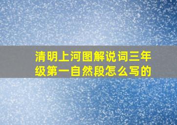 清明上河图解说词三年级第一自然段怎么写的