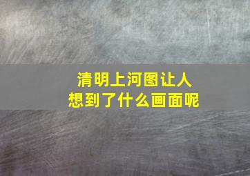 清明上河图让人想到了什么画面呢