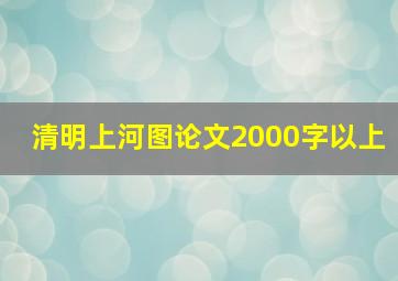 清明上河图论文2000字以上