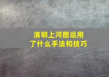 清明上河图运用了什么手法和技巧