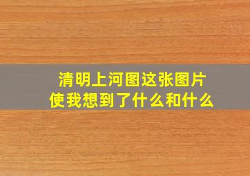 清明上河图这张图片使我想到了什么和什么