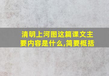 清明上河图这篇课文主要内容是什么,简要概括