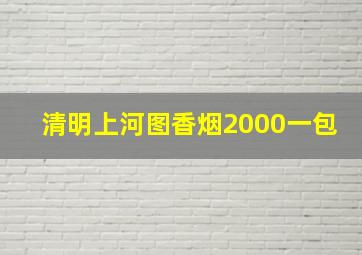 清明上河图香烟2000一包