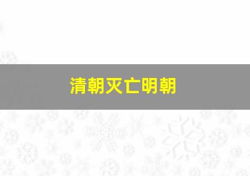 清朝灭亡明朝