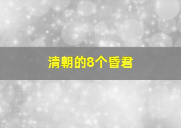 清朝的8个昏君