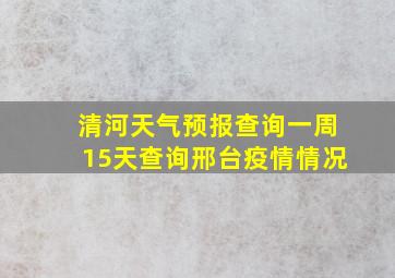 清河天气预报查询一周15天查询邢台疫情情况