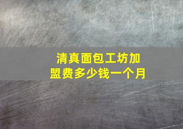 清真面包工坊加盟费多少钱一个月