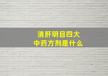 清肝明目四大中药方剂是什么