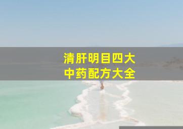 清肝明目四大中药配方大全