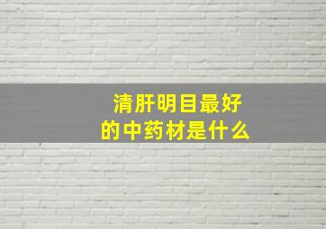 清肝明目最好的中药材是什么