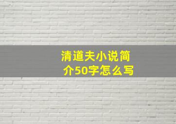 清道夫小说简介50字怎么写