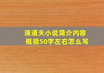 清道夫小说简介内容概括50字左右怎么写