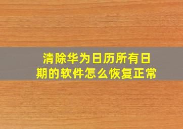 清除华为日历所有日期的软件怎么恢复正常