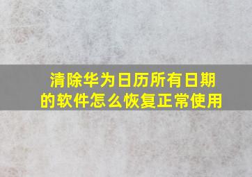 清除华为日历所有日期的软件怎么恢复正常使用