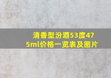 清香型汾酒53度475ml价格一览表及图片