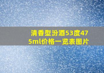 清香型汾酒53度475ml价格一览表图片