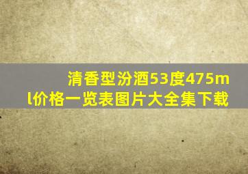 清香型汾酒53度475ml价格一览表图片大全集下载