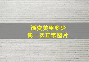 渐变美甲多少钱一次正常图片