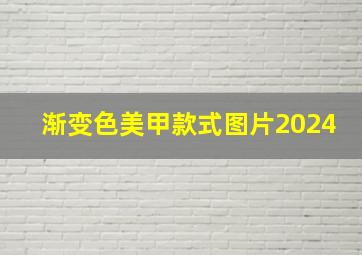 渐变色美甲款式图片2024