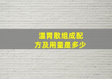 温胃散组成配方及用量是多少