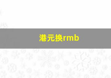 港元换rmb