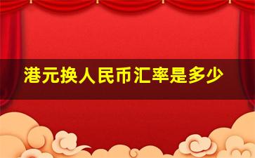 港元换人民币汇率是多少