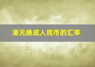 港元换成人民币的汇率