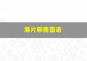 港片聊斋国语